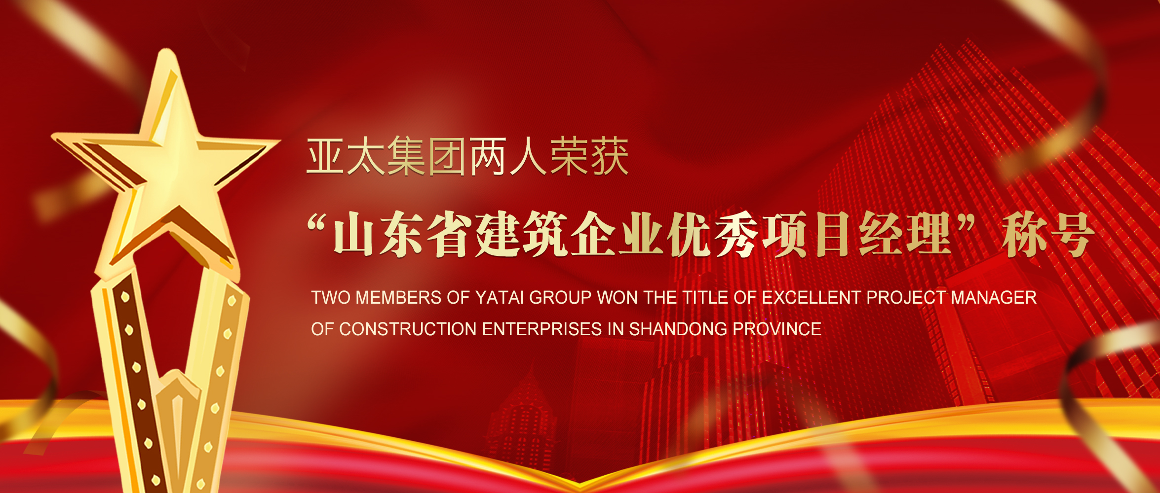 喜訊丨亞太集團(tuán)兩人榮獲“山東省建筑企業(yè)優(yōu)秀項目經(jīng)理”稱號