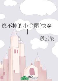 The Golden House that Can't Be Escaped [Quick Transmigration]