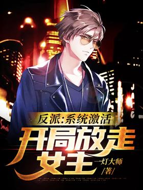 Villain: The system is activated, let the heroine go at the beginning