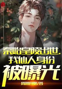 The Mausoleum of Qin Shihuang was born, and my immortal identity was exposed