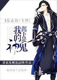 [Comprehensive martial arts + sword three] My subordinates are ghosts and gods