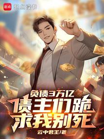I have a debt of 3 trillion, and my creditors are begging me not to die.