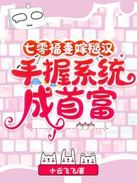 The lucky wife of Seventy married a rough man and became the richest man with the help of the system