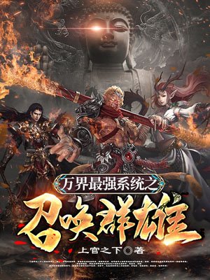 Summoning heroes of the strongest system in the world