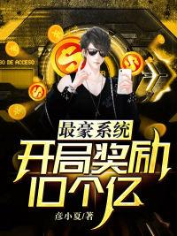 The most luxurious system: 10 billion rewards for the start