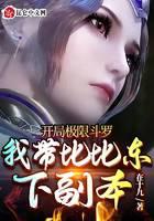 Start Limit Douluo, I will bring Bibi Dong to the dungeon