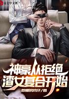 Shenhao started by refusing to reunite with scum girls