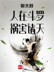 Chat group: People in Douluo bring disaster to the world.