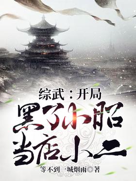 Comprehensive martial arts: The beginning of the black is Xiaozhao's second shop