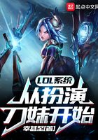 LOL system: starting from playing the knife girl