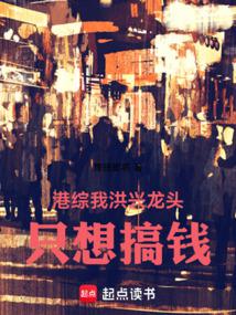 Hong Kong General: I am the leader of Hongxing, I just want to make money