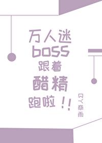 The heartthrob boss runs with the vinegar spirit